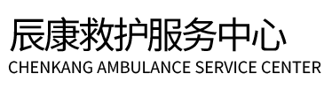 白山辰康救护车出租